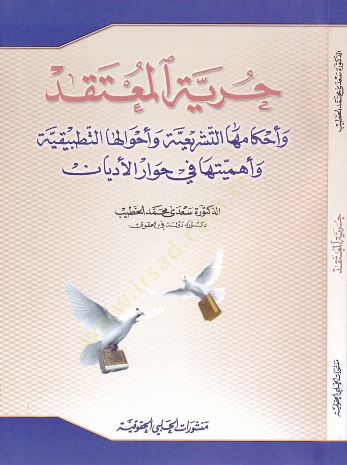 Hürriyyetül-Mutekıd ve Ahkamuhat-Teşriiyye ve Ahvaluhat-Tatbikiyye ve Ehemmiyyetuha fi Hıvaril-Edyan - حرية المعتقد وأحكامها التشريعية وأحوالها التطبيقية وأهميتها في حوار الأديان