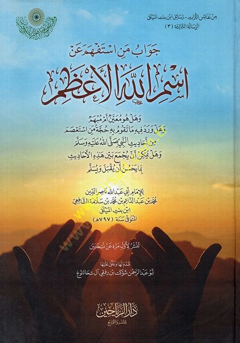 Cevabu men istefheme an ismillahil-azam  - جواب من استفهم عن اسم الله الأعظم وهل هو معين أم مبهم وهل ورد فيه ما تقوم به حجة من استعصم من أحاديث النبي صلى الله عليه وسلم وهل يمكن أن يجمع بين هذه الأحاديث بما يحسن أن يقبل ويسلم
