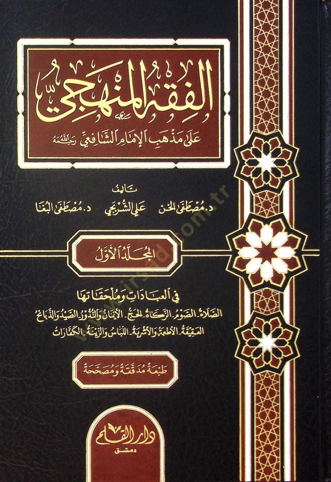 El-Fıkhül-Menheci ala Mezhebil-İmam Eş-Şafii - الفقه المنهجي على مذهب الإمام الشافعي ( رحمه الله )ـ