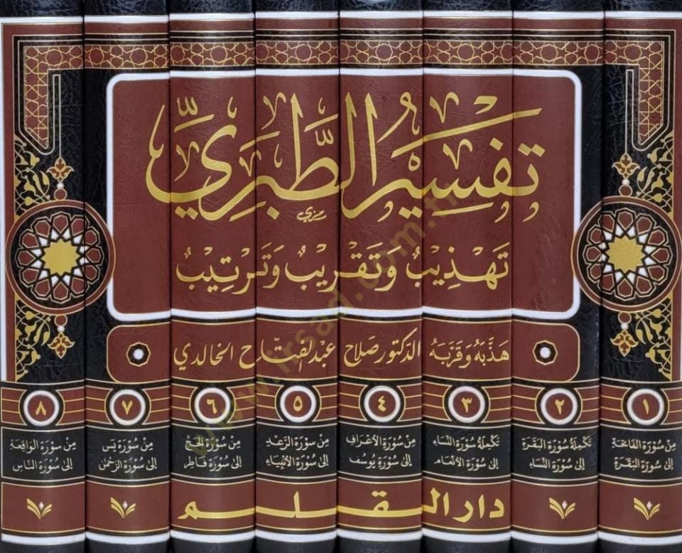 Tefsirüt-Taberi Camiül-Beyan an Tevili Ayil-Kuran - تفسير الطبري تهذيب وتقريب وترتيب