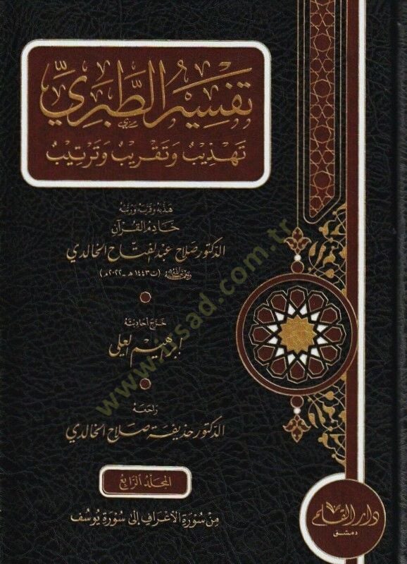 Tefsirüt-Taberi Camiül-Beyan an Tevili Ayil-Kuran - تفسير الطبري تهذيب وتقريب وترتيب