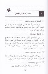 Keyfe Tesnau İttisalen Fealen El-Cüzül-Evvel / Fıkhül-İttisal - Esalibüt-Teavun - Maharatüt-Tefavuz - كيف تصنع اتصالا فعالا الجزء الأول / فقه الاتصال - أساليب التعاون - مهرات التفاوض