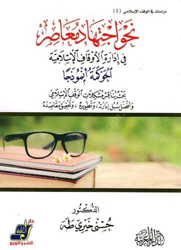 Nahve ictihadun muasır  - نحو اجتهاد معاصر في إدارة الأوقاف الإسلامية  الحوكمة أنموذجا