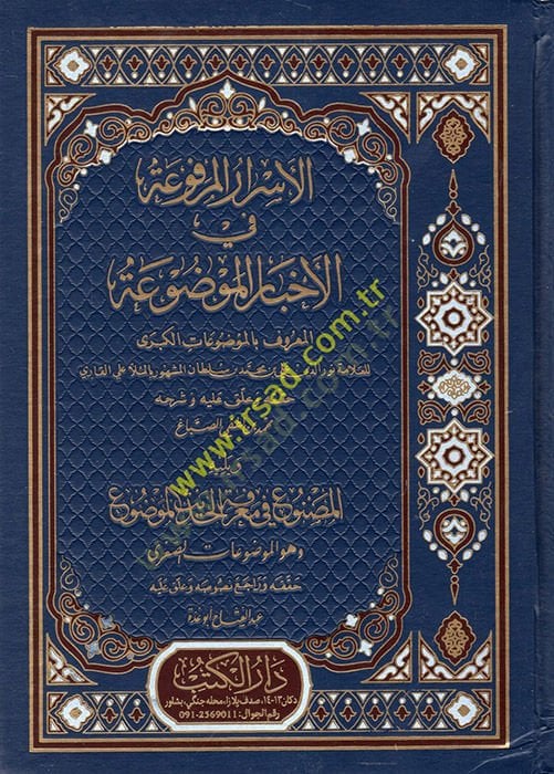 الإسرار المرفوع في الأحباري المفدوع