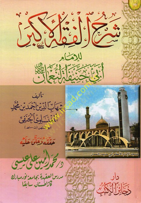 Şerhül-Fıkhil-Ekber  - شرح الفقه الأكبر للإمام أبي حنيفة النعمان رضي الله عنه