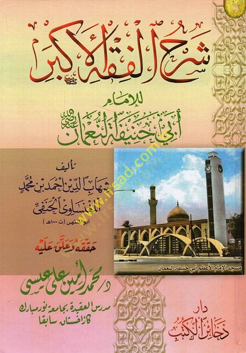 Şerhül-Fıkhil-Ekber  - شرح الفقه الأكبر للإمام أبي حنيفة النعمان رضي الله عنه