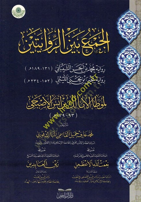 el-Cem beyner-rivayateyn rivayetu Muhammed b. El-Hasan eş-Şeybani rivayetu Yahya b. Yahya el-Leysi li-Muvattail-imam Malik b. Enes el-Asbahi  - الجمع بين الروايتين رواية محمد بن الحسن الشيباني رواية يحيى بن يحيى الليثي لموطأ الإمام مالك بن أنس الأصبحي