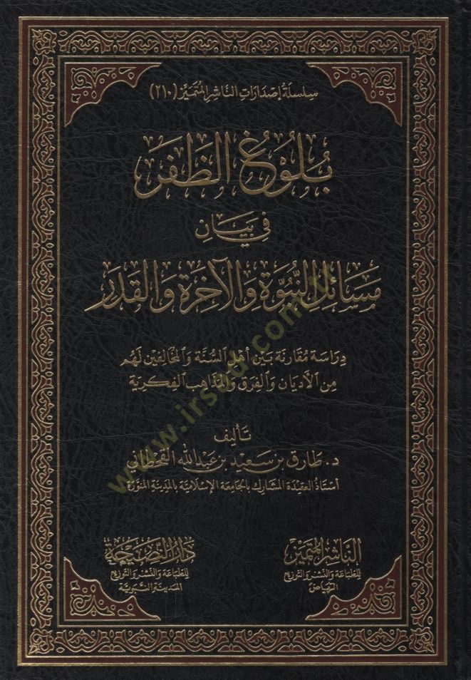 Bülugüz-Zafer fi Beyani Mesailin-Nübüvve vel-Ahire vel-Kader - بلوغ الظفر في بيان مسائل النبوة والآخرة والقدر