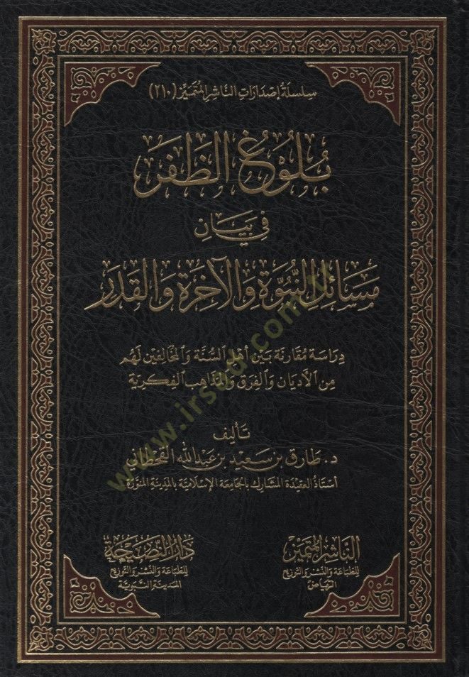 - بلوغ الظفر في بيان مسائل النبوة والآخرة والقدر