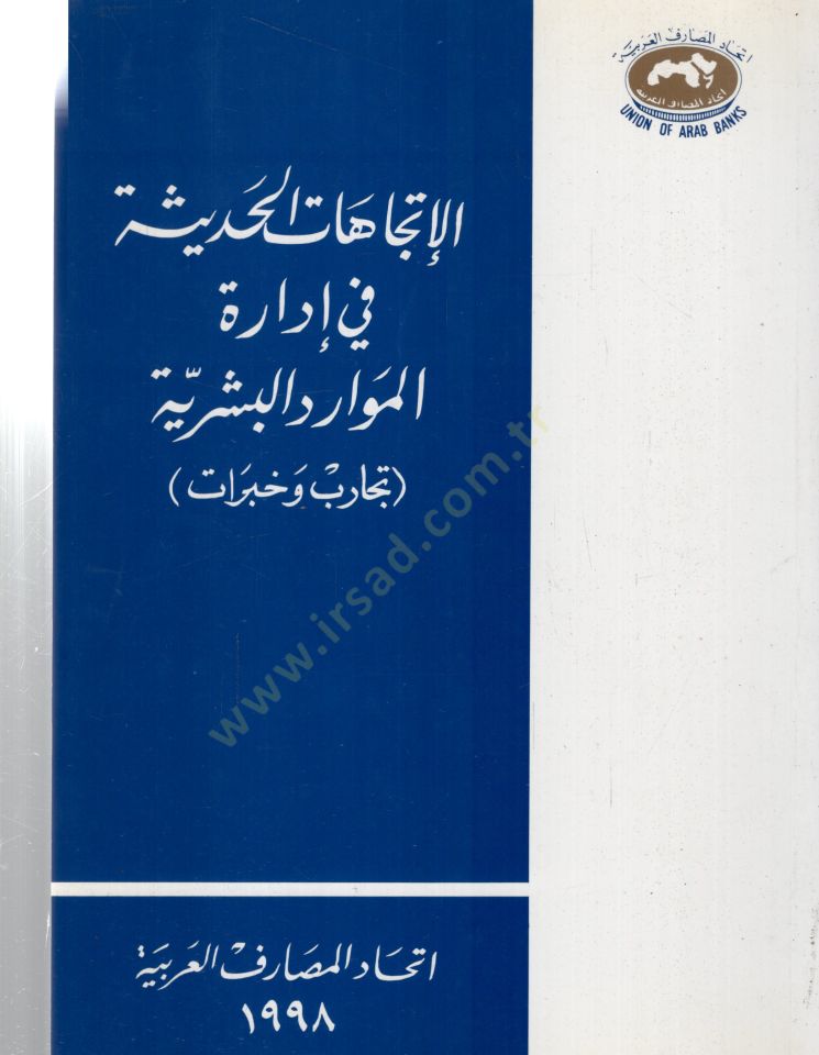 El itticahatul hediyseti fi idaretil mevaridil beşeriyyeti - الإتجاهات الحديثة في إدارة الموارد البشرية