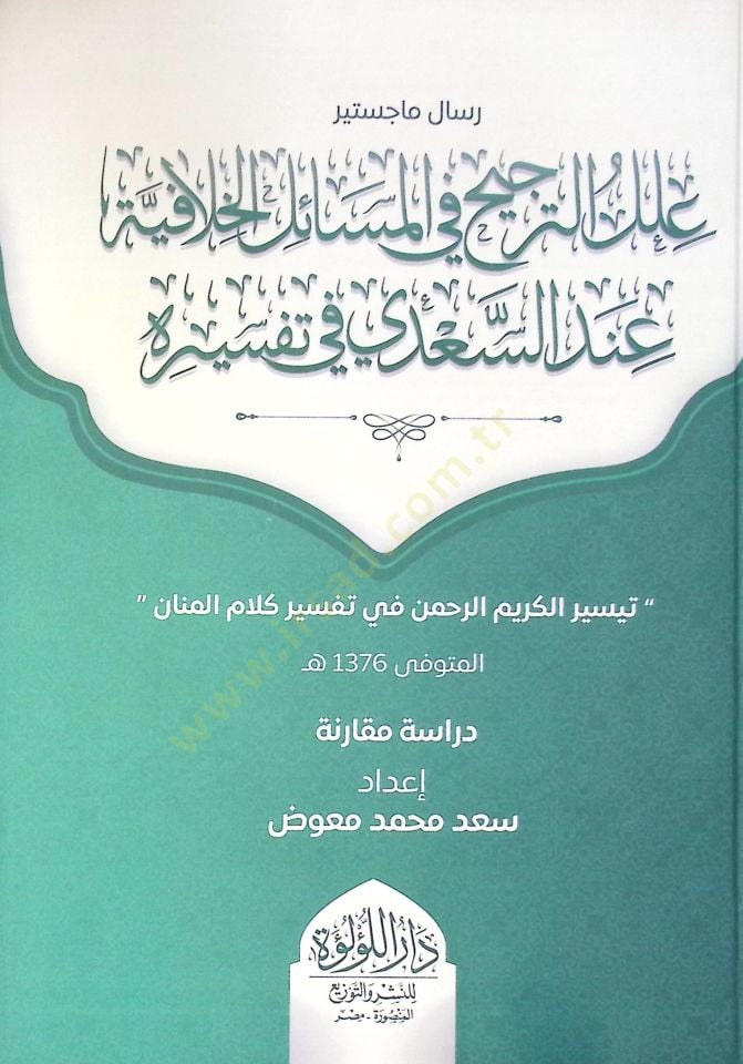 İlal Et Tercih Fi El Mesail El Hilafiye İnde Es Sa'di Fi Tefsirih - علل الترجيح في المسائل الخلافية عند السعدي في تفسيره
