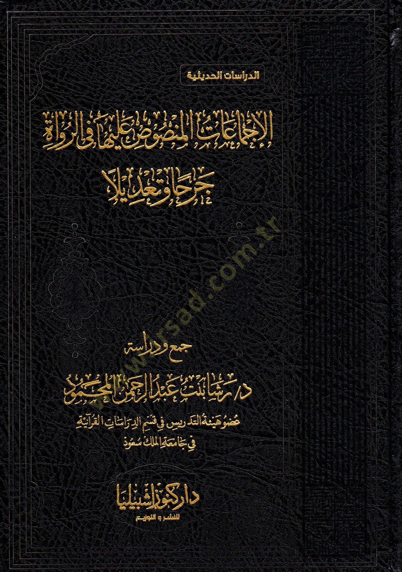 el İcmaatu lmansusu aleyha fi rrüvat cerhan ve tadilen - الإجماعات المنصوص عليها في الرواة جرحا وتعديلا