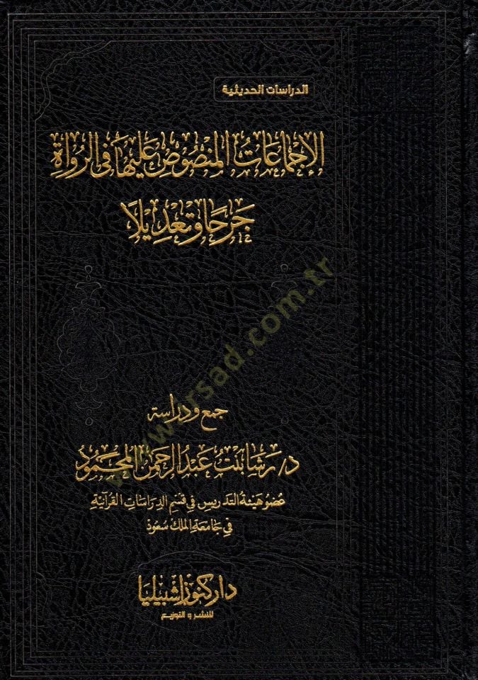 el İcmaatu lmansusu aleyha fi rrüvat cerhan ve tadilen - الإجماعات المنصوص عليها في الرواة جرحا وتعديلا