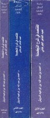 Al-Muktasıd fi Şerhi't-Tekmile - المقتصد في شرح التكملة
