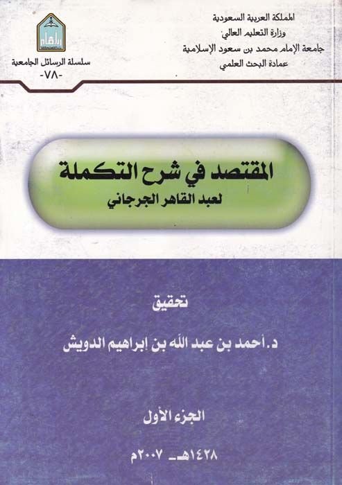 Al-Muktasıd fi Şerhi't-Tekmile - المقتصد في شرح التكملة