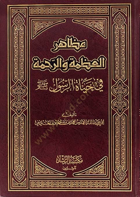 Mezahir El-Azame ver-Rahme fi Hayatir-Resul (s.a.v) - مظاهر العظمة والرحمة في حياة الرسول (ص)ـ