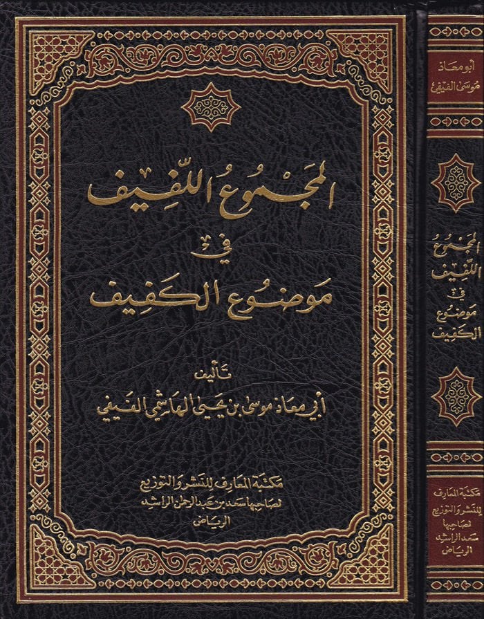 El-Mecmuu'l-Lefif fi Mevdui'l-Kefif - المجموع اللفيف موضوع الكفيف