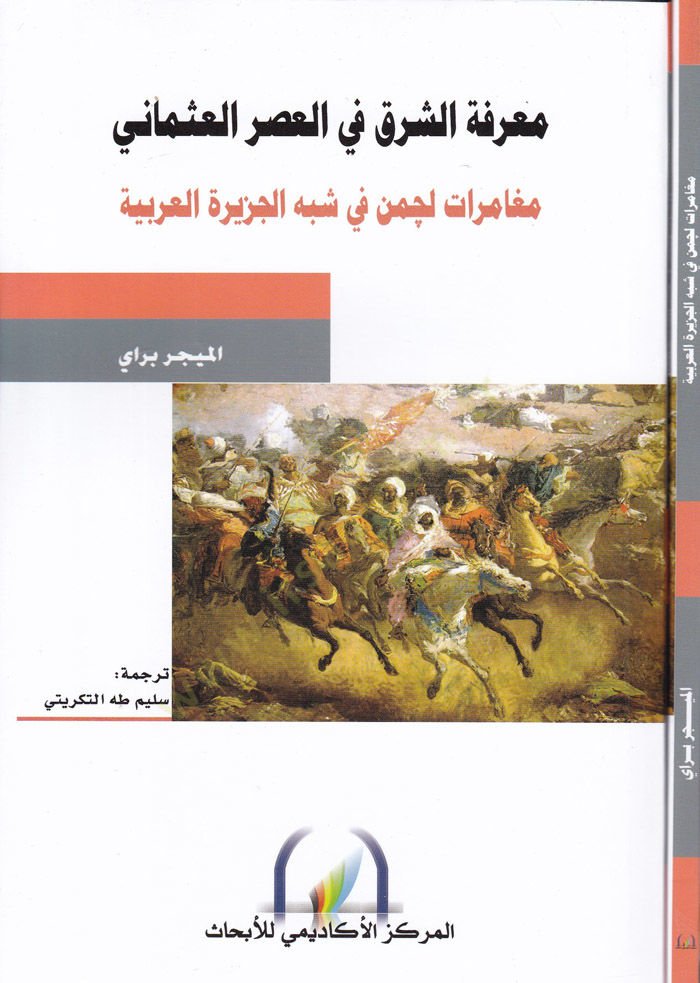 Marifetüş-Şark fil-Asril-Osmani  - معرفة الشرق في العصر العثماني مغامرات لجمن في شبه الجزيرة العربية سنة 1909-1910