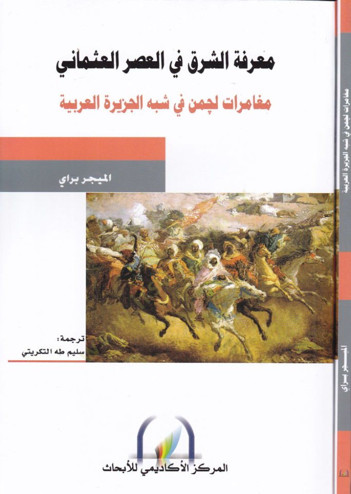 معرفة الشرك في العصر العثماني 1909-1910
