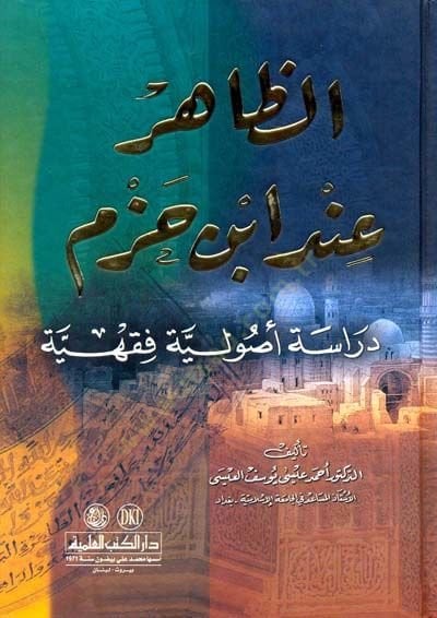 Ez-Zahir inde İbn Hazm Dirase Usuliyye Fıkhiyye - الظاهر عند ابن حزم دراسة أصولية فقهية