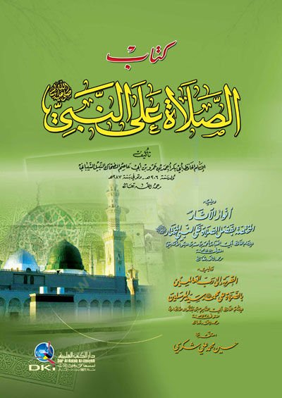 Kitabus-Salah alan-Nebi (S.A.V)  - كتاب الصلاة على النبي صلى الله عليه وسلم