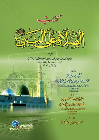 Kitabus-Salah alan-Nebi (S.A.V)  - كتاب الصلاة على النبي صلى الله عليه وسلم