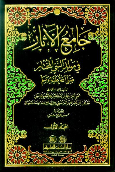 Camiül-Asar fi Mevlidin-Nebiyyil-Muhtar (S.A.V.) - جامع الآثار في مولد النبي المختار ﷺ