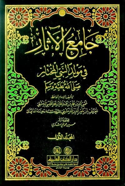 Camiül-Asar fi Mevlidin-Nebiyyil-Muhtar (S.A.V.) - جامع الآثار في مولد النبي المختار ﷺ