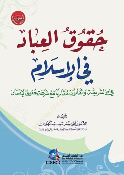 Hukukül-İbad fil-İlam fiş-Şeria vel-Kanun Mukarenen Maa Şirati Hukukil-İnsan - حقوق العباد في الإسلام  في الشريعة والقانون مقارنا مع شرعة حقوق الإنسان