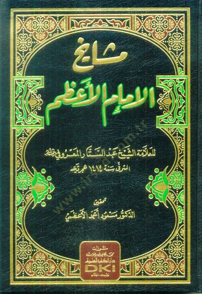 Meşayihü'l-İmami'l-A'zam - مشايخ الإمام الأعظم