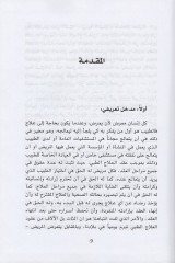 Hukukul-Marid fi Akdil-İlacit-Tıbbi fil-Kanunil-Medeni - Dirase Mukarene - حقوق المريض في عقد العلاج الطبي في القانون المدني ـ دراسة مقارنة ـ