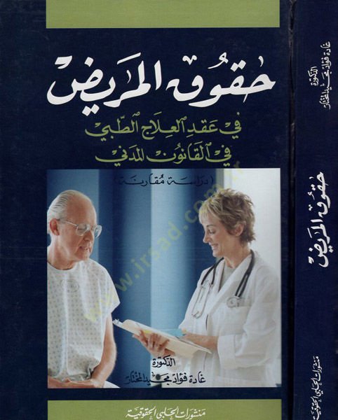 Hukukul-Marid fi Akdil-İlacit-Tıbbi fil-Kanunil-Medeni - Dirase Mukarene - حقوق المريض في عقد العلاج الطبي في القانون المدني ـ دراسة مقارنة ـ