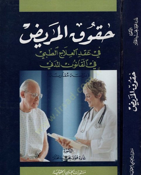 Hukukul-Marid fi Akdil-İlacit-Tıbbi fil-Kanunil-Medeni - Dirase Mukarene - حقوق المريض في عقد العلاج الطبي في القانون المدني ـ دراسة مقارنة ـ