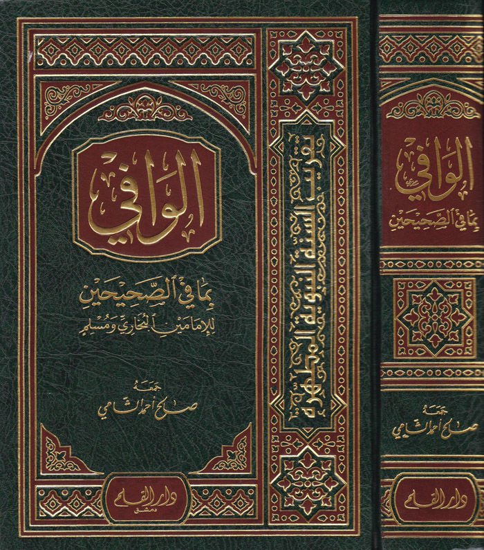 El-Vafi bima fis-Sahihayn lil-İmameyn El-Buhari ve Müslim - الوافي بما في الصحيحين للإمامين البخاري ومسلم