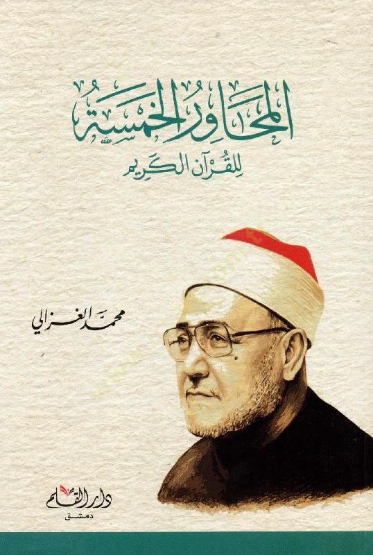 Al-Mehavirul-Hamse lil-Quranil-Karim - خمسة للقرآن الكريم