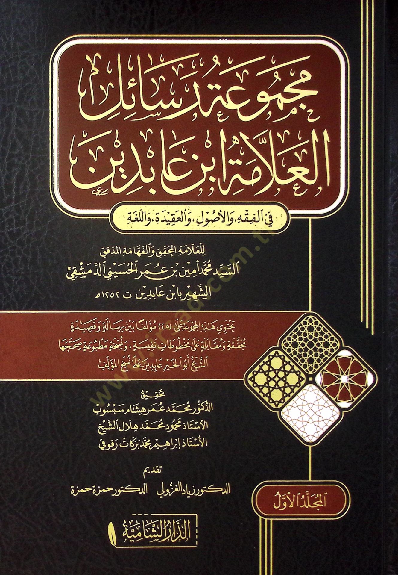 Mecmuu Resailil-Allame İbn Abidin fil-Fıkh vel-Usul vel-Akide vel-Luga - مجموعة رسائل العلامة ابن عابدين في الفقه والعقيدة واللغة