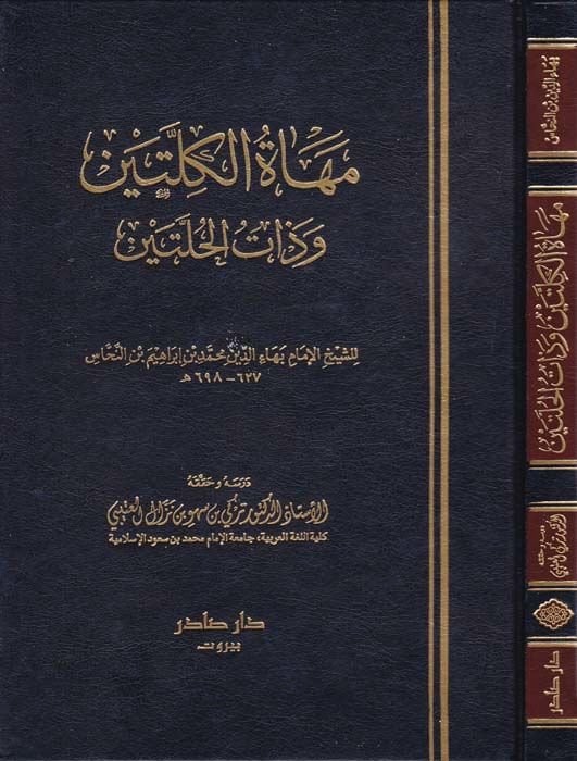 Mehatül-Killeteyn ve Zatül-Hulleteyn - مهاة الكلتين وذات الحلتين