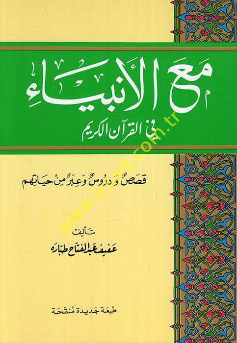 Maal-Enbiya fil-Kuranil-Kerim Kısas ve Dürus ve İber min Hayatihim - مع الأنبياء في القرآن الكريم قصص ودروس وعبر من حياتهم
