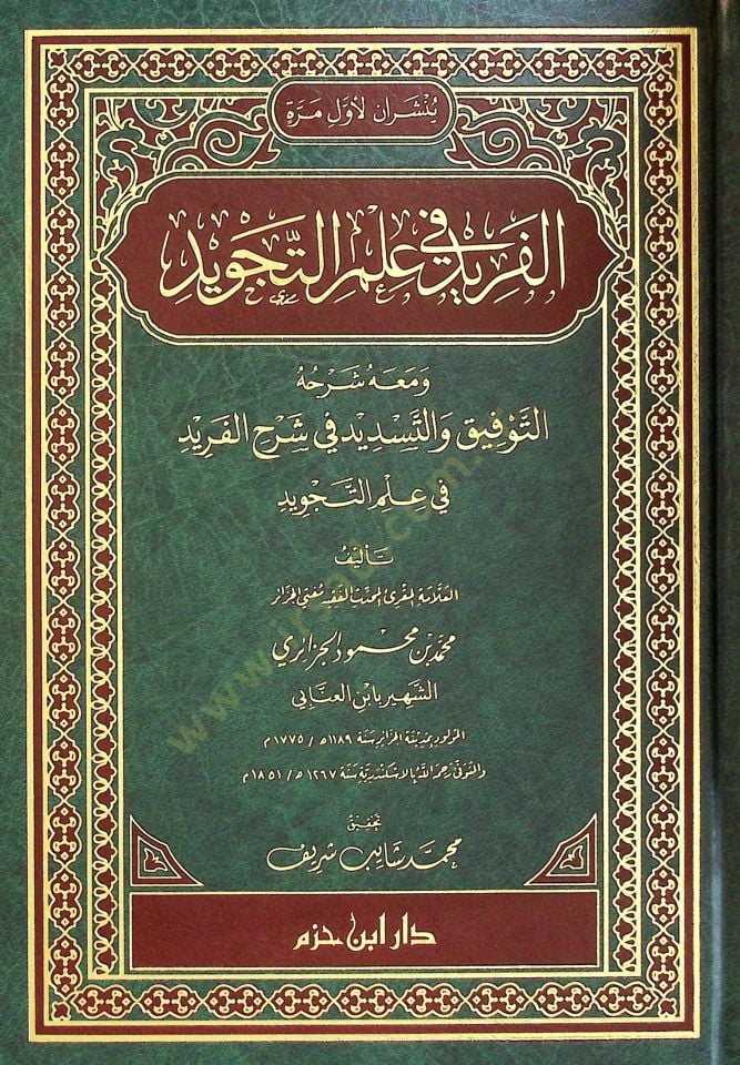 el-Ferİd fİ İlmit-Tecvİd ve Meahu Şerhut-Tevfİk vet-Tesdİd fİ Şerhil-Ferİd fİ İlmit-Tecvİd - الفريد في علم التجويد ومعه شرحه التوفيق والتسديد في شرح الفريد في علم التجويد