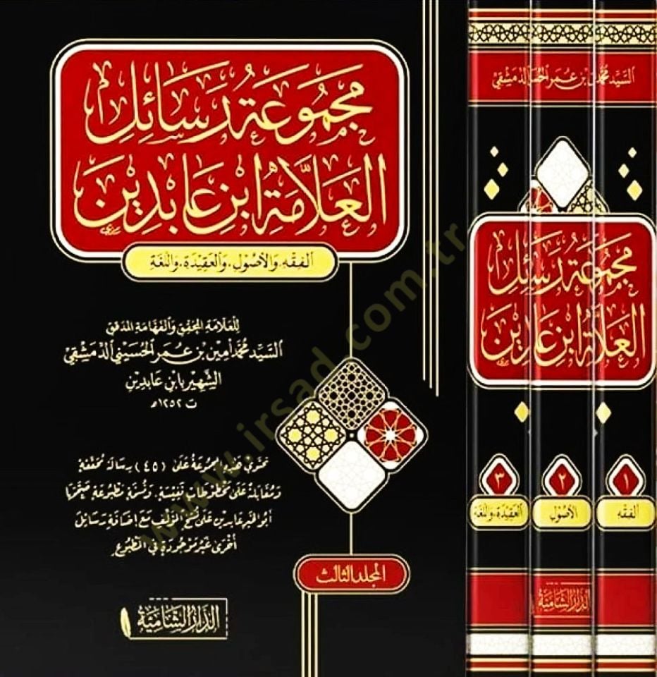 Mecmuu Resailil-Allame İbn Abidin fil-Fıkh vel-Usul vel-Akide vel-Luga - مجموعة رسائل العلامة ابن عابدين في الفقه والعقيدة واللغة