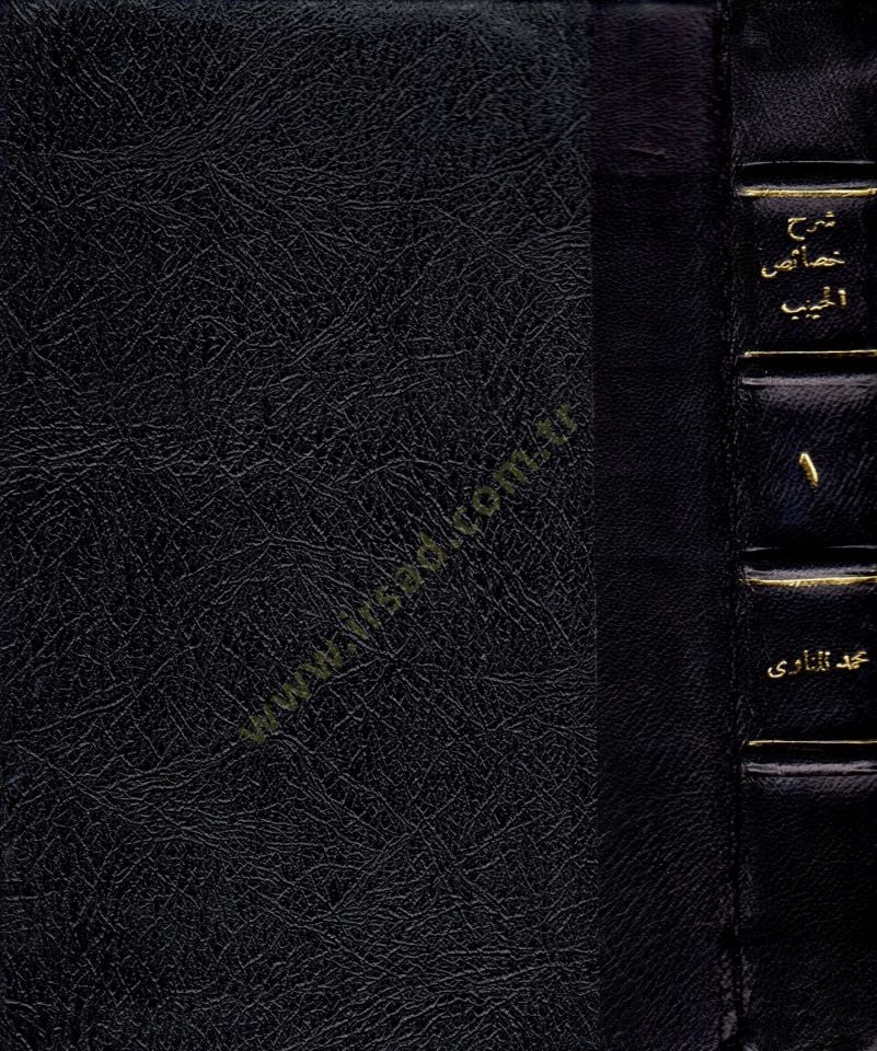 Şerhu hasaisil-habib  - شرح خصائص الحبيب المسمى توضيح فتح الرؤوف المجيب