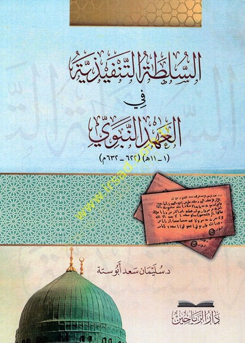 es-Sultatüt-tenfiziyye fil-ahdin-nebevi  - السلطة التنفيذية في العهد النبوي