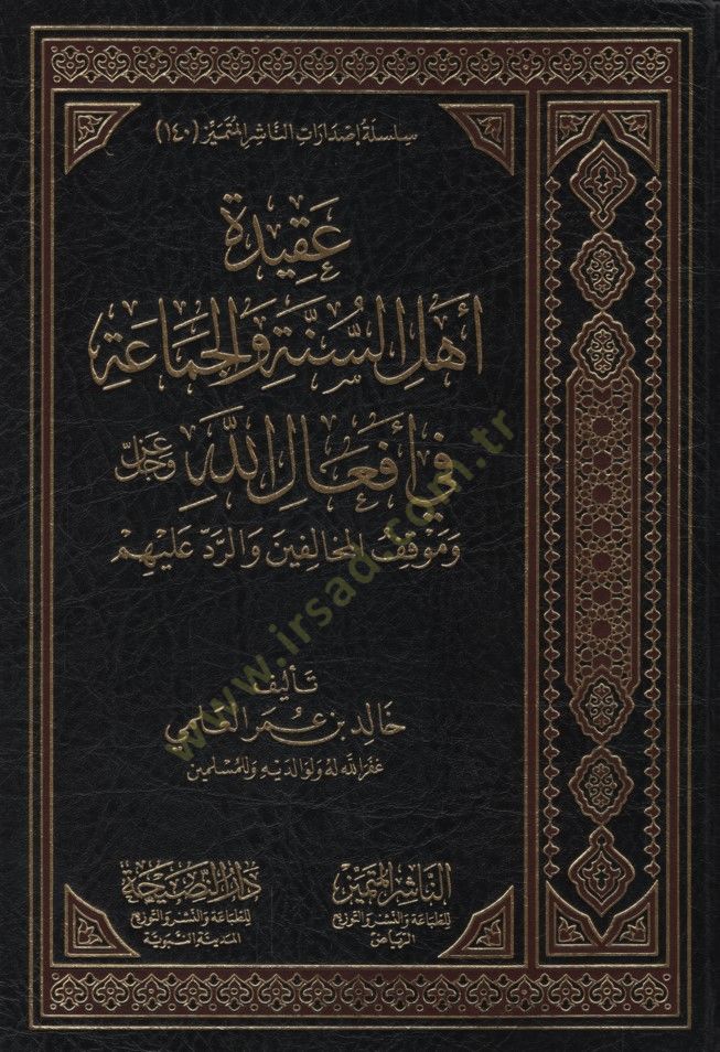 Akidetu Ehlis-Sünne vel-Cemaa fi Efalillah Azze ve Celle ve Mevkıfül-Muhalifin ver-Red aleyhim - عقيدة أهل السنة والجماعة في أفعال الله عز وجل  وموقف المخالفين والرد عليهم