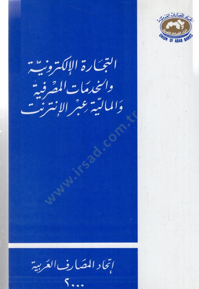 Etticaratül elektroniy vel hidematul masrafiyyetü vel maliyyetü abral internet - التجارة الإلكترونية والخدمات المصرفية والمالية عبر الإنترنت