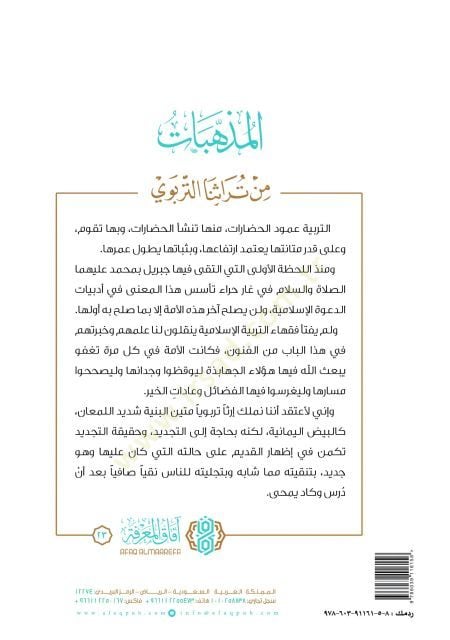 el-Mezhebat min Türasinat-Terbevi - المذهبات من تراثنا التربوي