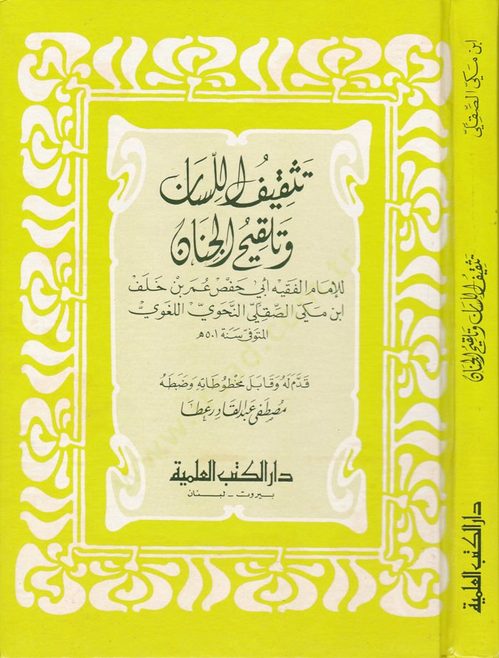 Teskifü'l-Lisan ve Telkihü'l-Cinan - تثقيف اللسان وتلقيح الجنان