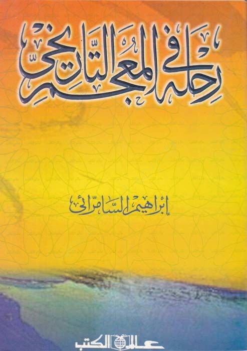 Rıhle fil-Mucemit-Tarihi  - رحلة في المعجمات التاريخية