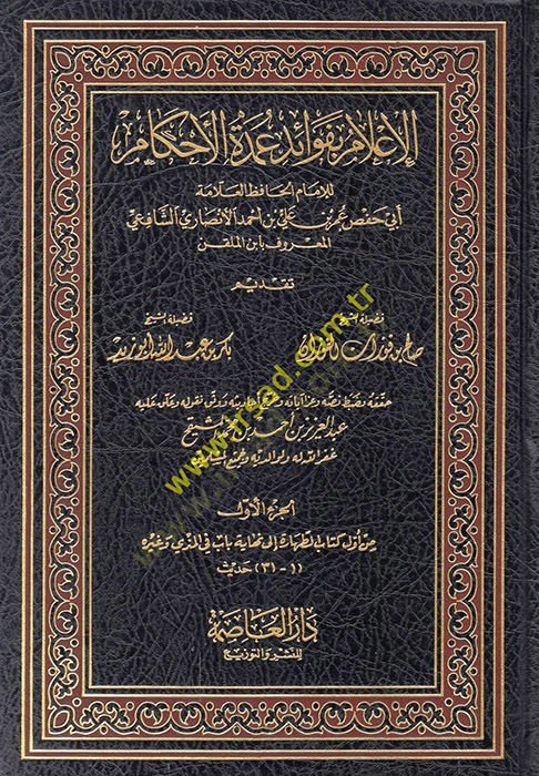 El-İlam bi-Fevaidi Umdetil-Ahkam  - الإعلام بفوائد عمدة الأحكام