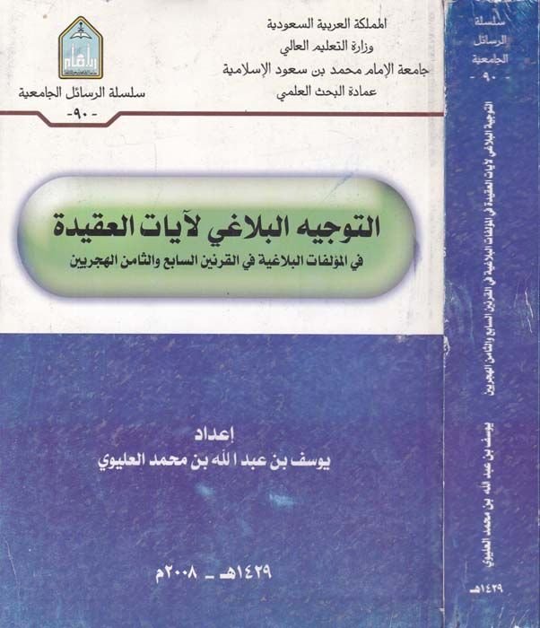 Et-Tevcihü'l-Belagi li-Ayati'l-Akide fi'l-Müellefati'l-Belagiyye fi'l-Karneyni's-Sabi' ve's-Samin El-Hicriyeyn - التوجيه البلاغي لآيات العقيد I'm sorry I'm sorry, I'm sorry.