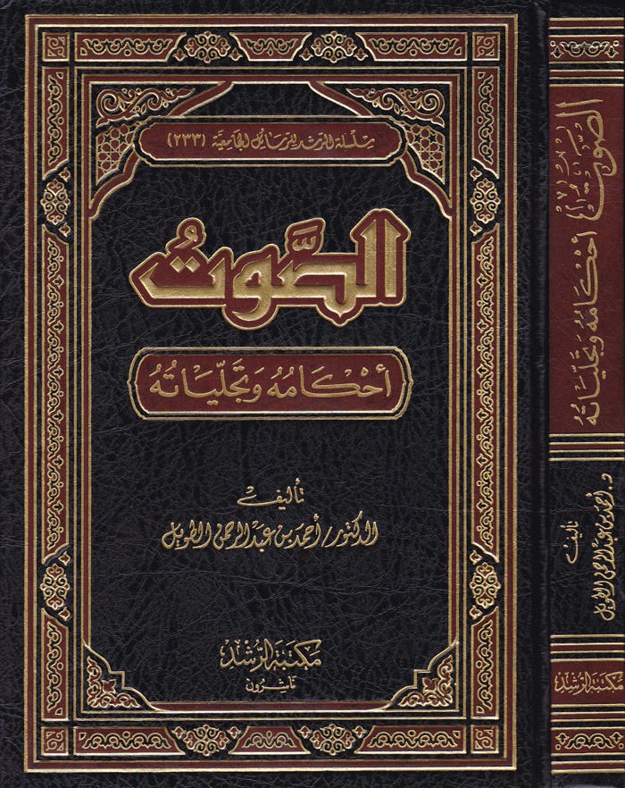 Es-Savut Ahkamuhu ve Teceliyatuhu - الصوت أحكامه وتجلياته